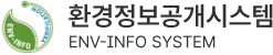환경정보공개시스템 ENV-INFO SYSTEM