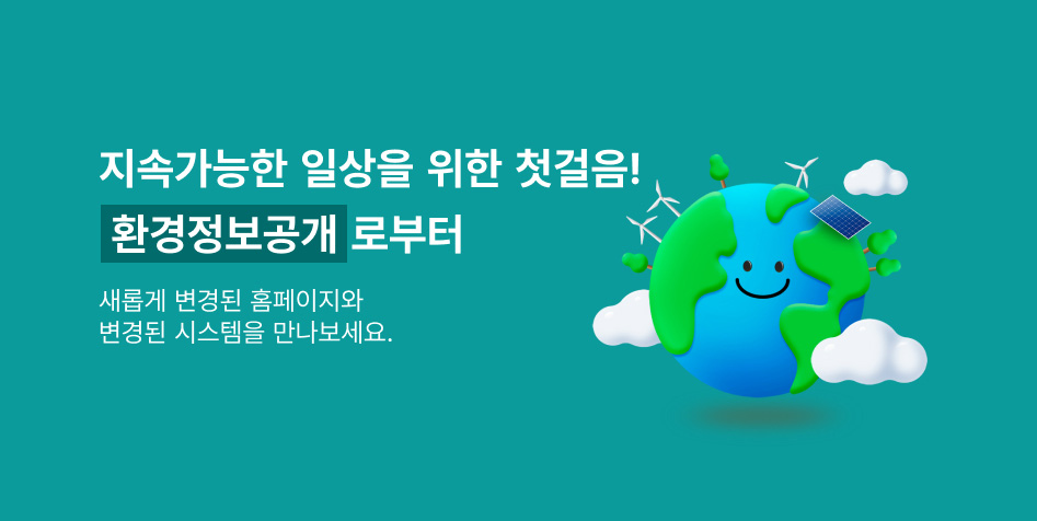 지속가능한 일상을 위한 첫걸음! 환경정보공개로부터 새롭게 변경된 홈페이지와 변경된 시스템을 만나보세요.
