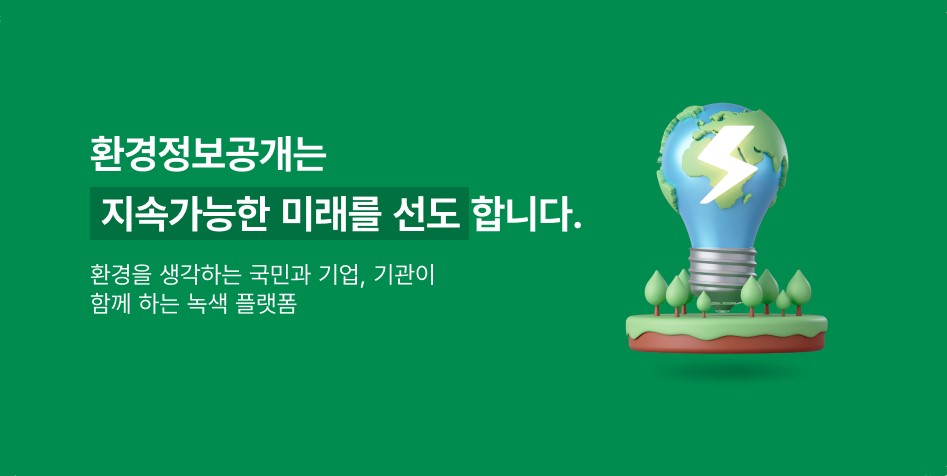 환경정보공개는 지속가능한 미래를 선도합니다 한경을 생각하는 국민과 기업, 기관이 함께 하는 녹색 플랫폼.